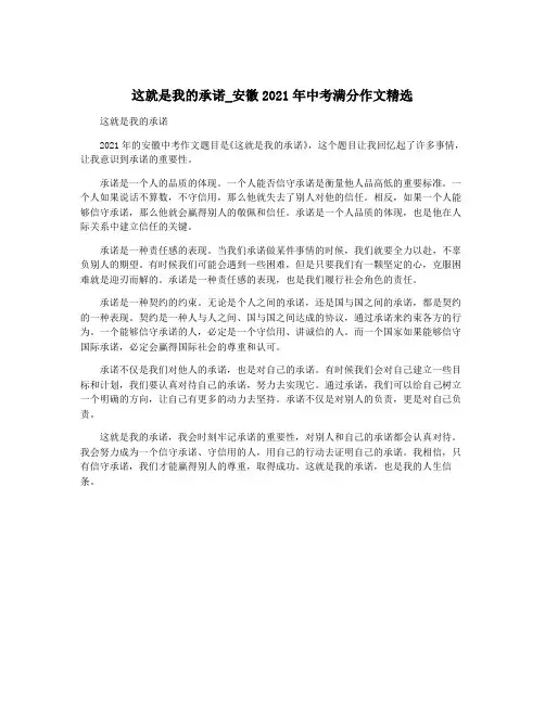 这就是我的承诺_安徽2021年中考满分作文精选