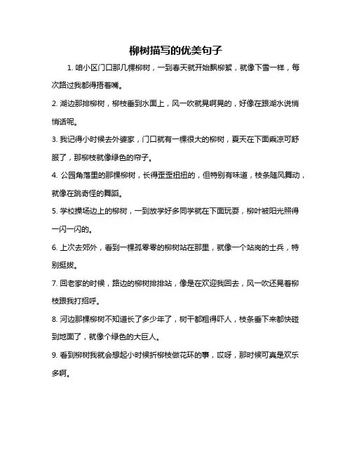 柳树描写的优美句子