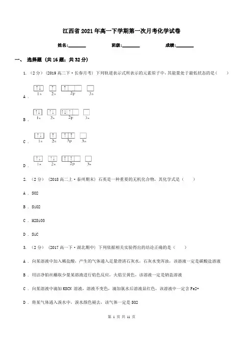 江西省2021年高一下学期第一次月考化学试卷