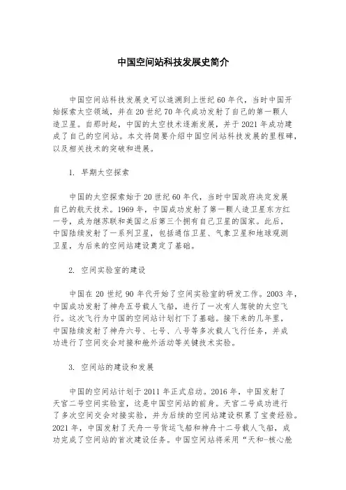中国空间站科技发展史简介