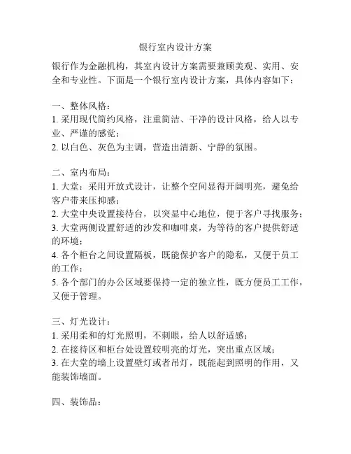 银行室内设计方案