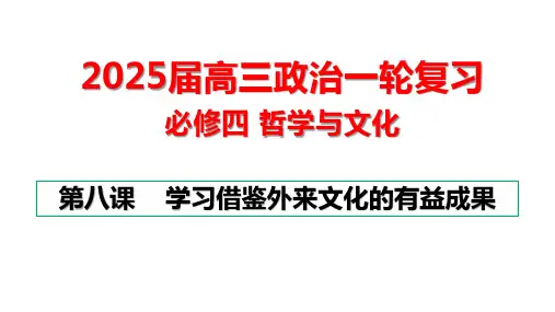 第八课+学习借鉴外来文化的有益成果+课件+-2025届高考政治一轮复习统编版必修四哲学与文化