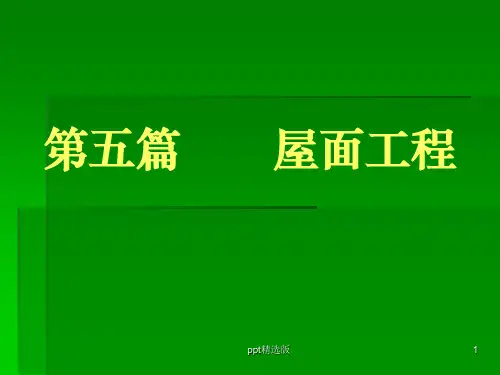 屋面工程细部做法ppt课件