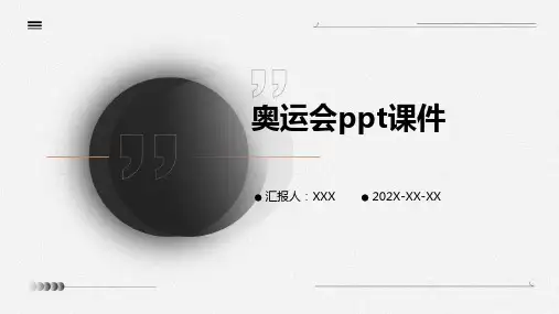 奥运会ppt课件