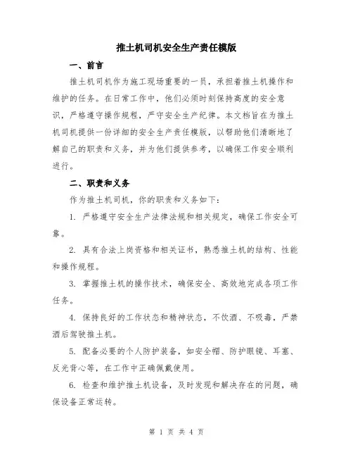 推土机司机安全生产责任模版