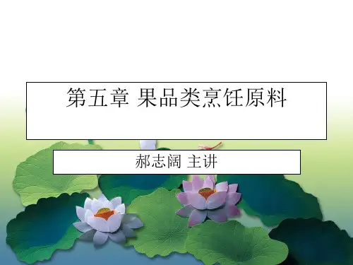 第五章水果类烹饪原料