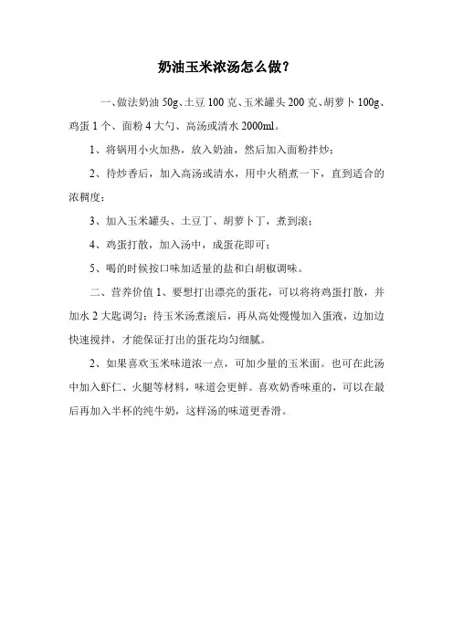 奶油玉米浓汤怎么做？