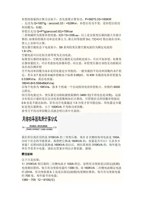 补偿的容量的计算方法如下