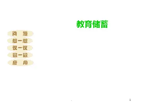 七年级数学教育储蓄(新编201912)PPT课件