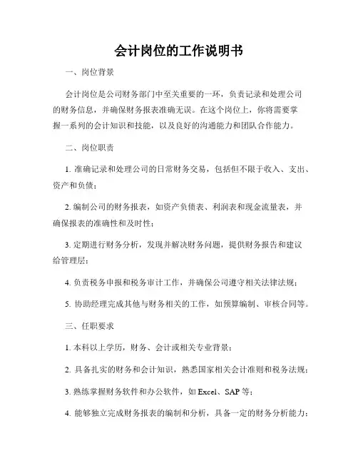 会计岗位的工作说明书