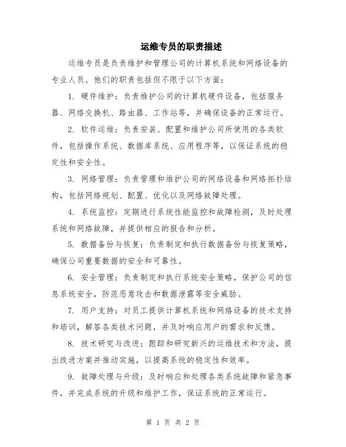 运维专员的职责描述