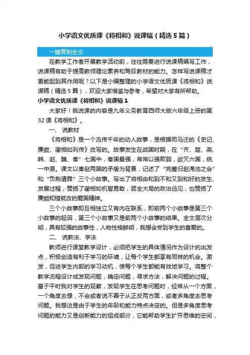 小学语文优质课《将相和》说课稿（精选5篇）