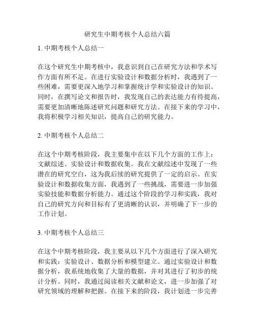 研究生中期考核个人总结六篇