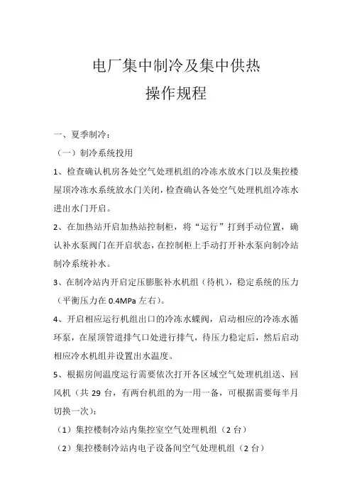 电厂集中制冷及集中供热操作规程