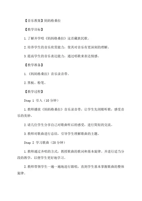 新人音版小学六年级音乐上期妈妈格桑拉教案