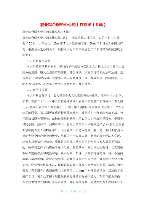 农业综合服务中心的工作总结(5篇)