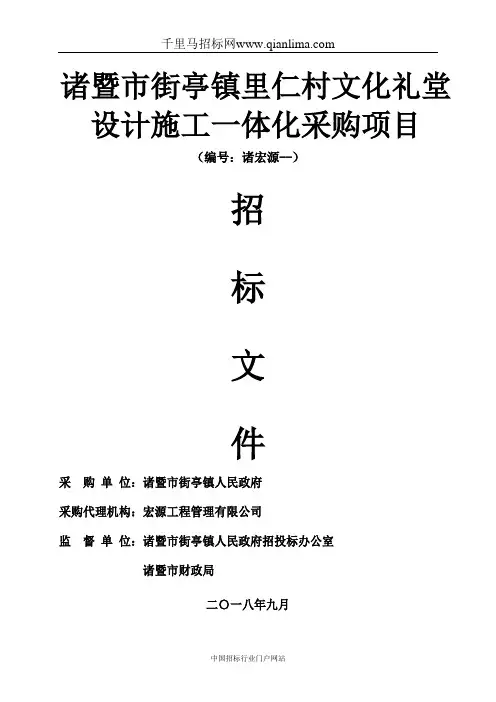 村文化礼堂设计施工一体化采购项目的公开招投标书范本