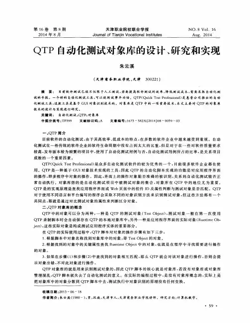 QTP自动化测试对象库的设计、研究和实现