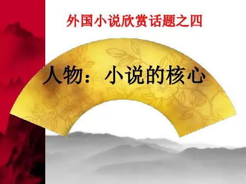 人物：小说的核心