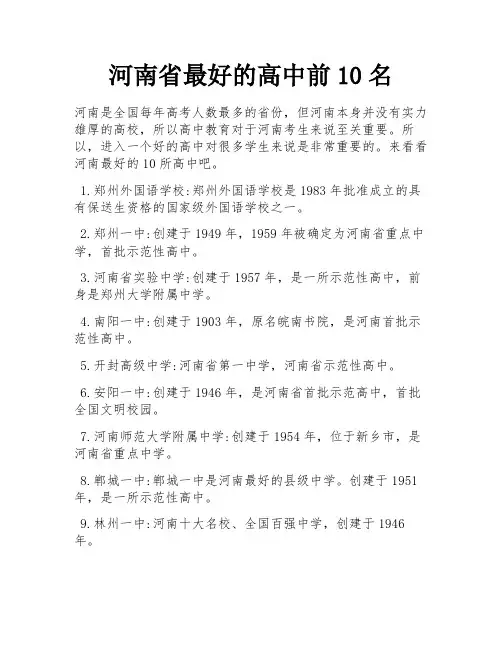 河南省最好的高中前10名