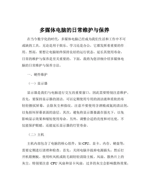 多媒体电脑的日常维护与保养