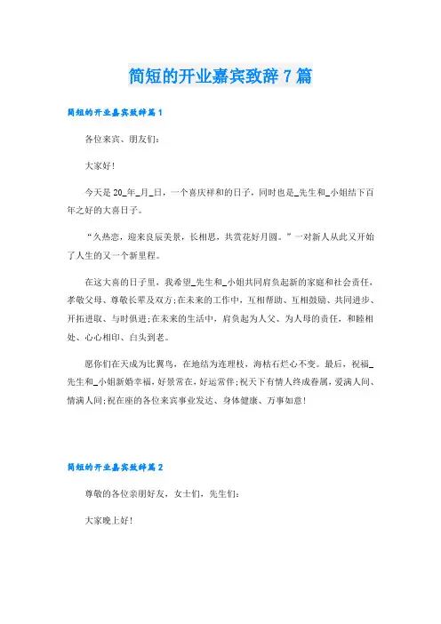 简短的开业嘉宾致辞7篇
