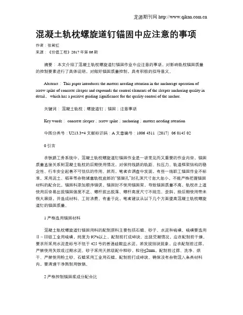 混凝土轨枕螺旋道钉锚固中应注意的事项