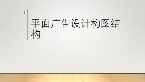 平面广告设计构图结构ppt课件