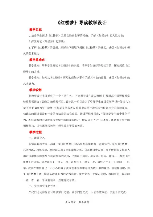 人教部编版高中语文下册 红楼梦名著导读教案