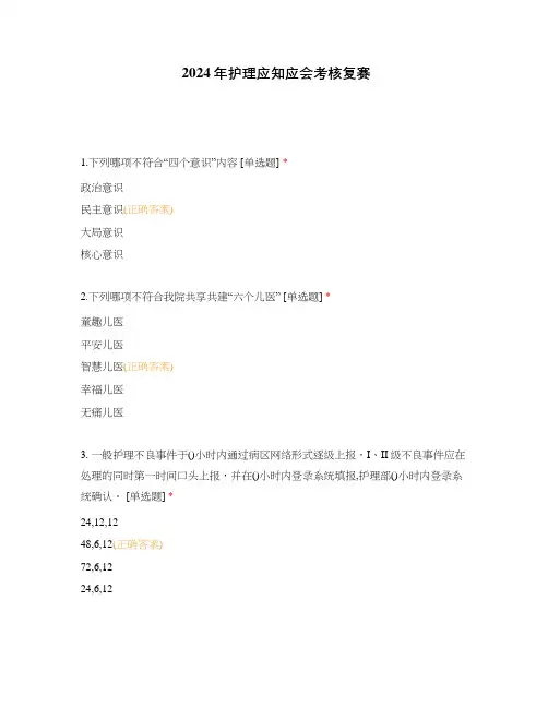 2024年护理应知应会考核复赛