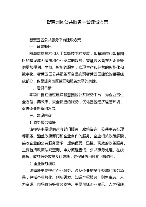 智慧园区公共服务平台建设方案