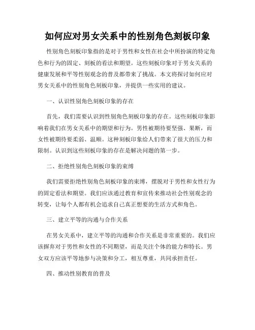 如何应对男女关系中的性别角色刻板印象