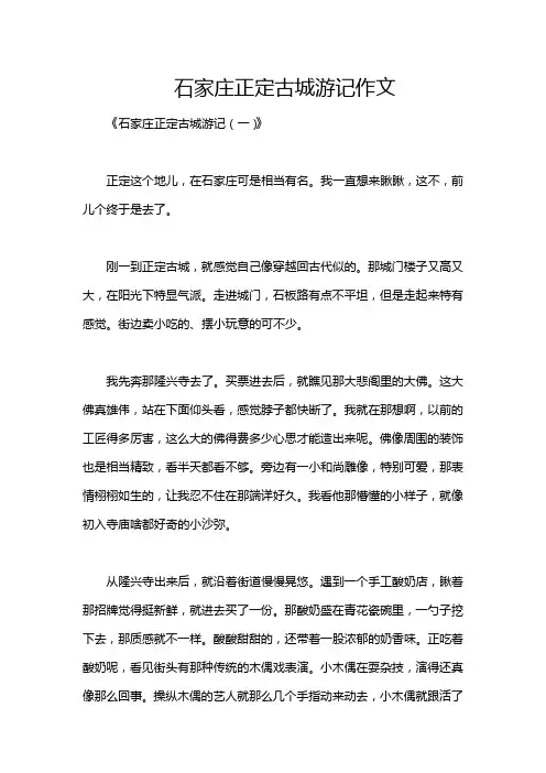 石家庄正定古城游记作文