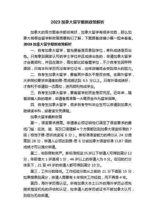2023加拿大留学最新政策解析