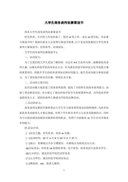 大学生商务谈判竞赛策划书