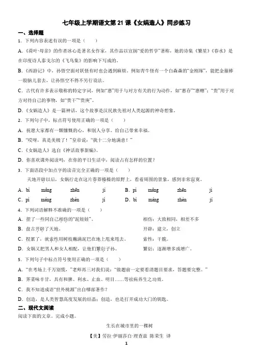 七年级上学期语文第21课《女娲造人》同步练习(含答案)