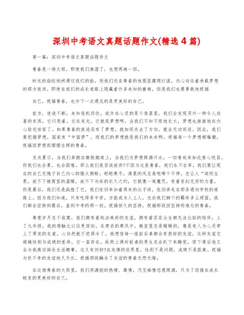 深圳中考语文真题话题作文(精选4篇)