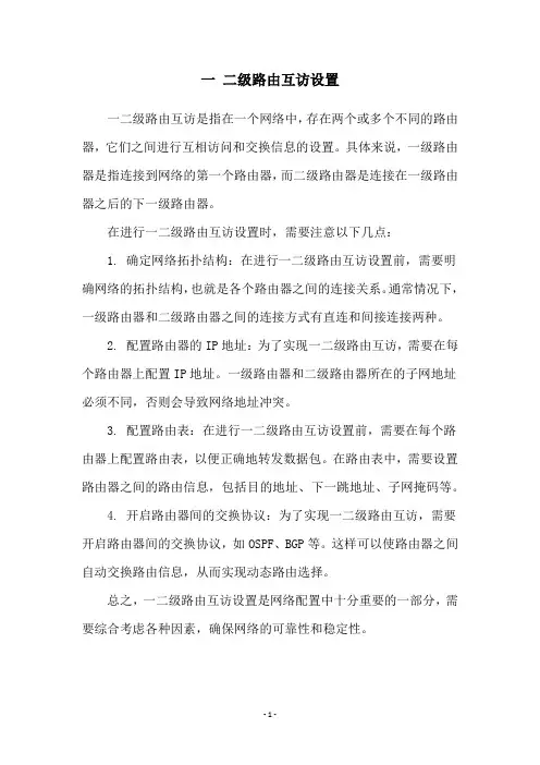 一 二级路由互访设置