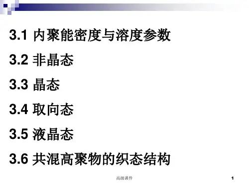聚合物的凝聚态结构上课课堂