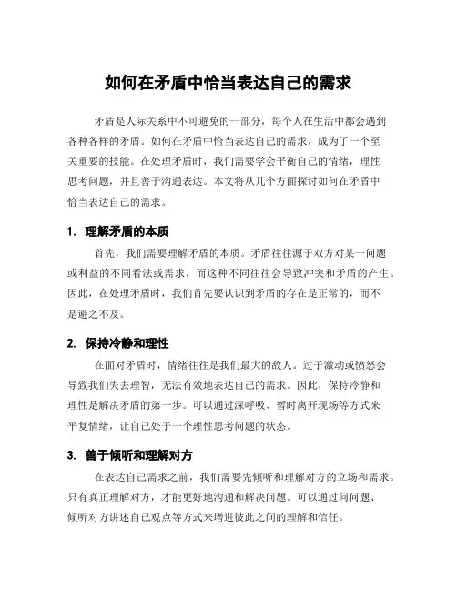 如何在矛盾中恰当表达自己的需求