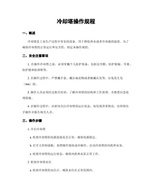 冷却塔操作规程
