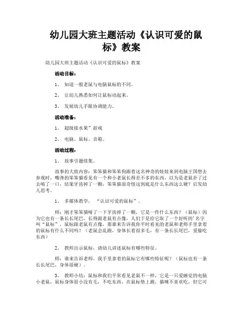 幼儿园大班主题活动《认识可爱的鼠标》教案