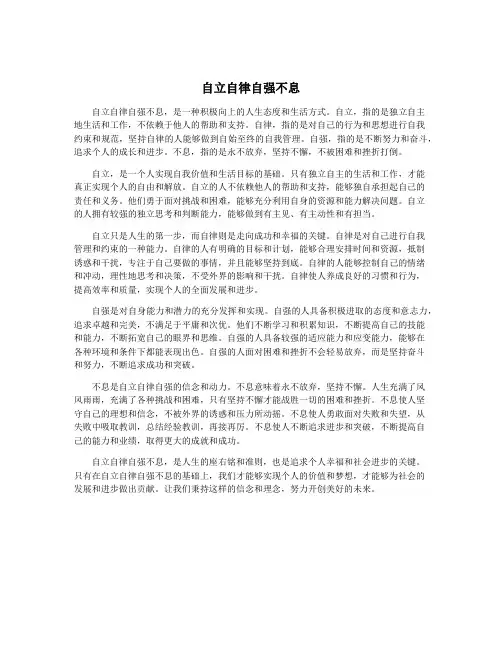 自立自律自强不息