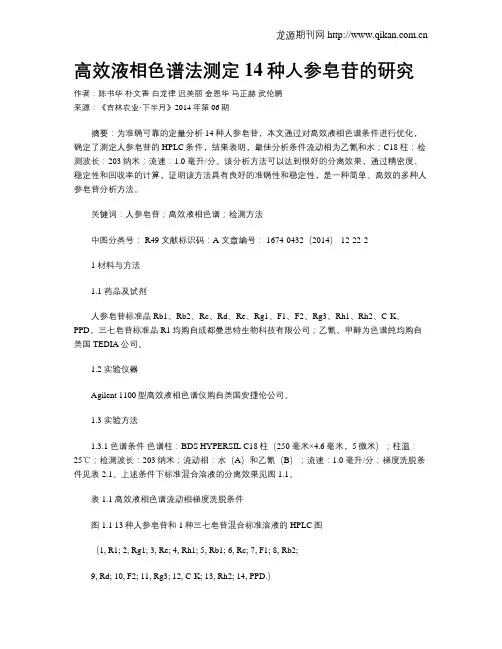 高效液相色谱法测定14种人参皂苷的研究