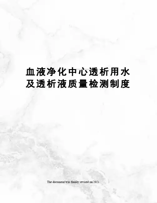 血液净化中心透析用水及透析液质量检测制度