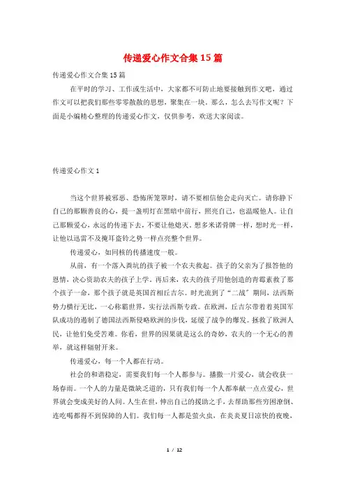 传递爱心作文合集15篇