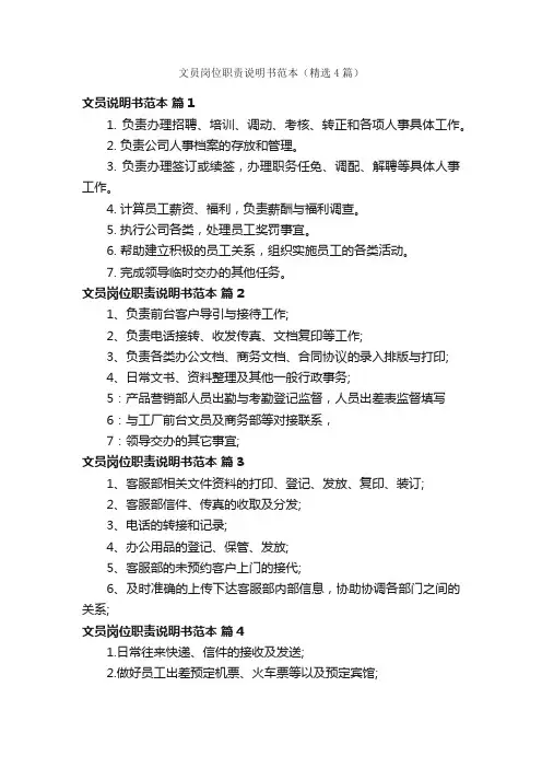 文员岗位职责说明书范本（精选4篇）
