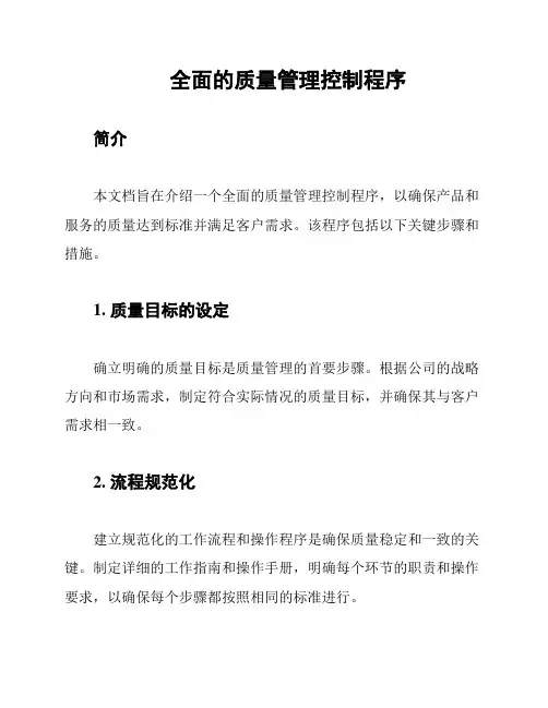 全面的质量管理控制程序
