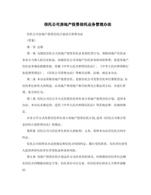 信托公司房地产投资信托业务管理办法
