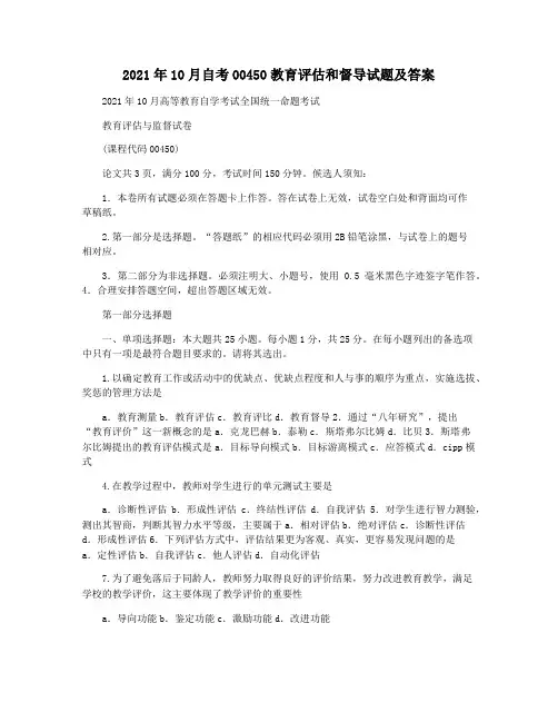 2021年10月自考00450教育评估和督导试题及答案